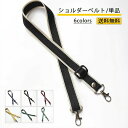 おしゃれ バッグ用 付け替え 斜め掛け 肩掛け ショルダーストラップ 細め 布 レディース 単品