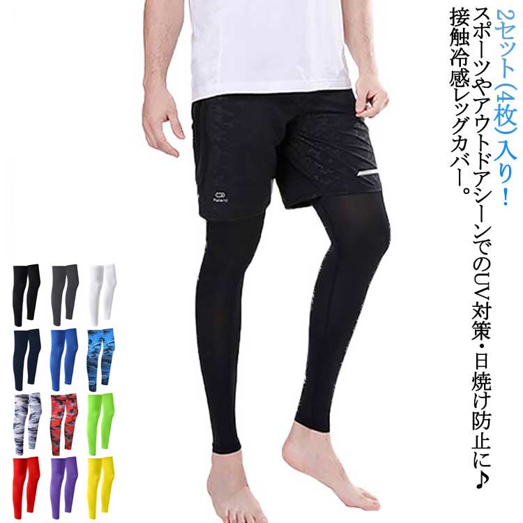 レッグウォーマー 接触冷感 涼しい 日焼け防止 クール 夏用 レッグカバー メンズ 2セット（4枚）入り レディース 両足用 暑さ対