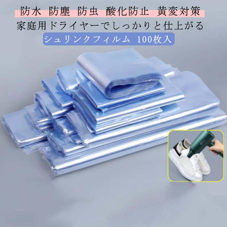 100枚入 シュリンクフィルム スニーカー保護 スニーカーケース ラップフィルム 収納袋 袋 熱圧縮 圧縮 ..