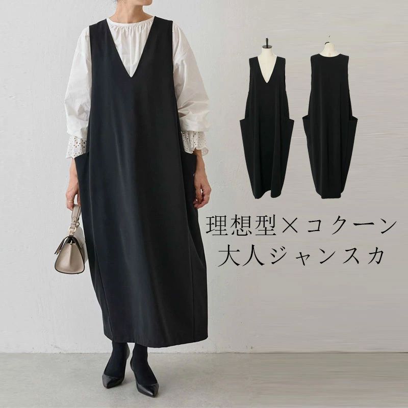 きれいめ ジャンパースカート 大人 vネック ロング 春 夏 秋 ロングワンピース コクーン ジャンスカ ロング 大きいサイズ コクー