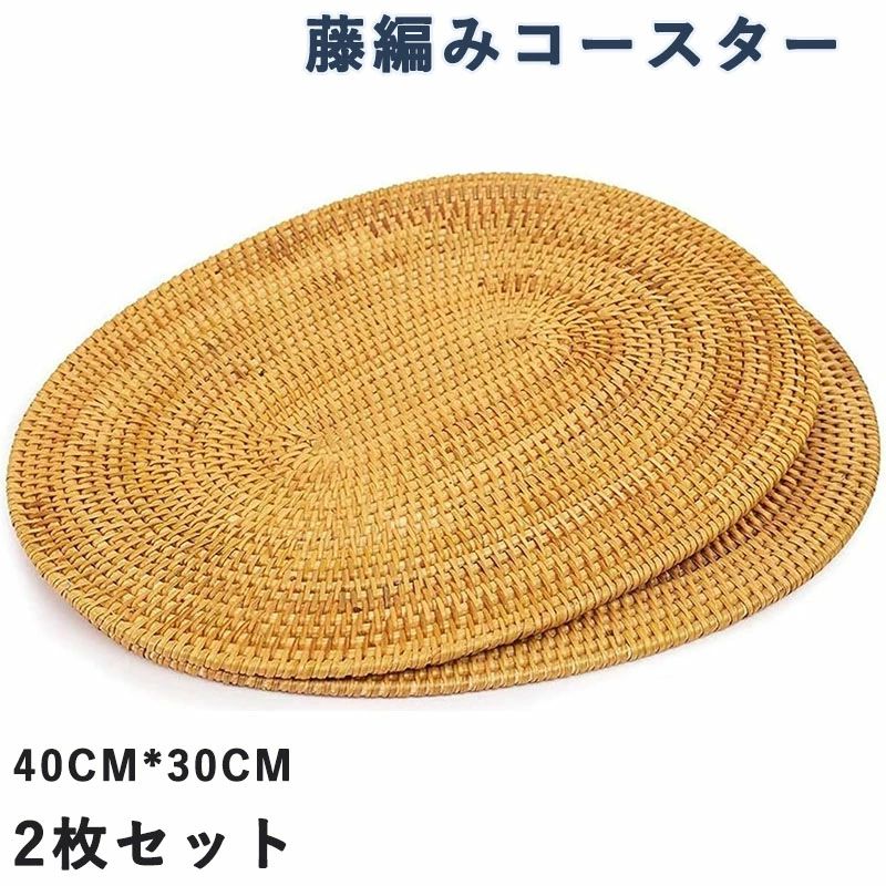 藤編みコースター 2枚セット ランチョンマット スタッキング 重ねて収納 おしゃれ コースター 食器 ナ..