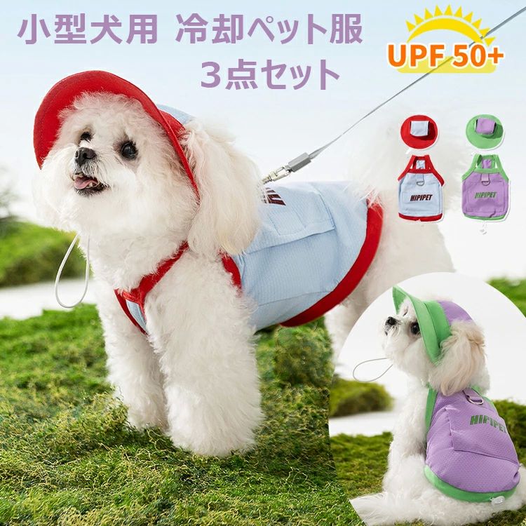 3点セット 犬服 夏服 ひんやり タンクトップ 接触 冷感 クール 冷感 通気性 防虫 UVカット 熱中症対策 ..