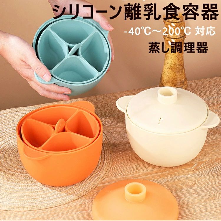 レンジ調理器 離乳食づくり しっとり蒸し器 蒸し鍋 電子レンジ 煮沸 食洗機OK 安全 シリコン 4区仕切り..