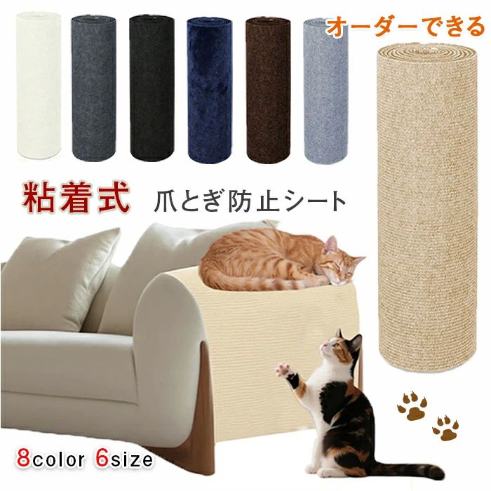 猫 爪研ぎ 猫 爪研ぎ防止シート 猫用爪とぎマット つめとぎ 爪研ぎ 猫 爪とぎ防止シート 爪とぎマット 7色×6サイズ DIY自由カッ