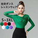 社交ダンス トップス 女性 ダンスウェア レッスンウェア 上着 長袖 競技着 モダンラテンダンス用上着 レディース 女性用 ダンス