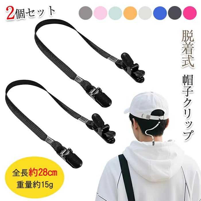 【2個セット】帽子 クリップ 飛ばされ防止 2個セット クリップ式 ハットクリップ 帽子ストラップ ク キャップクリップ 脱着式 レ
