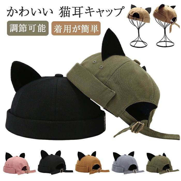 かわいい 猫耳 キャップ 折り畳み式 つばなし 帽子 調節可能 ビーニー 帽子 コットン 快適な生地 カジ..