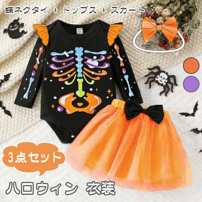 3点セット ハロウィン コスプレ 衣装 子供服 女の子 ベビー服 セットアップ 子供 女の子 ドレス ベビー..