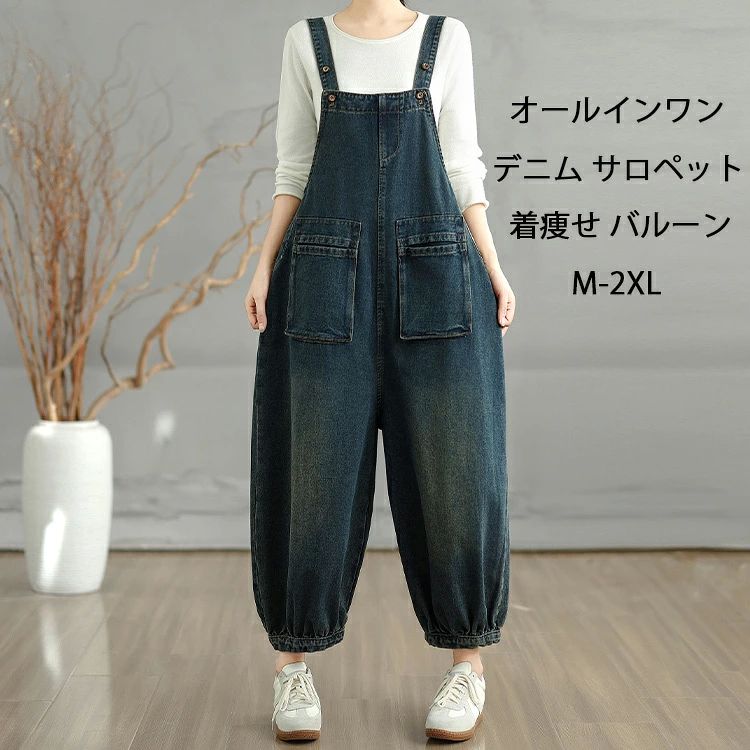 オールインワン デニム サロペット パンツ レディース ゆったり 無地 デニムサロペット バルーンパンツ 大きいサイズ サロペット