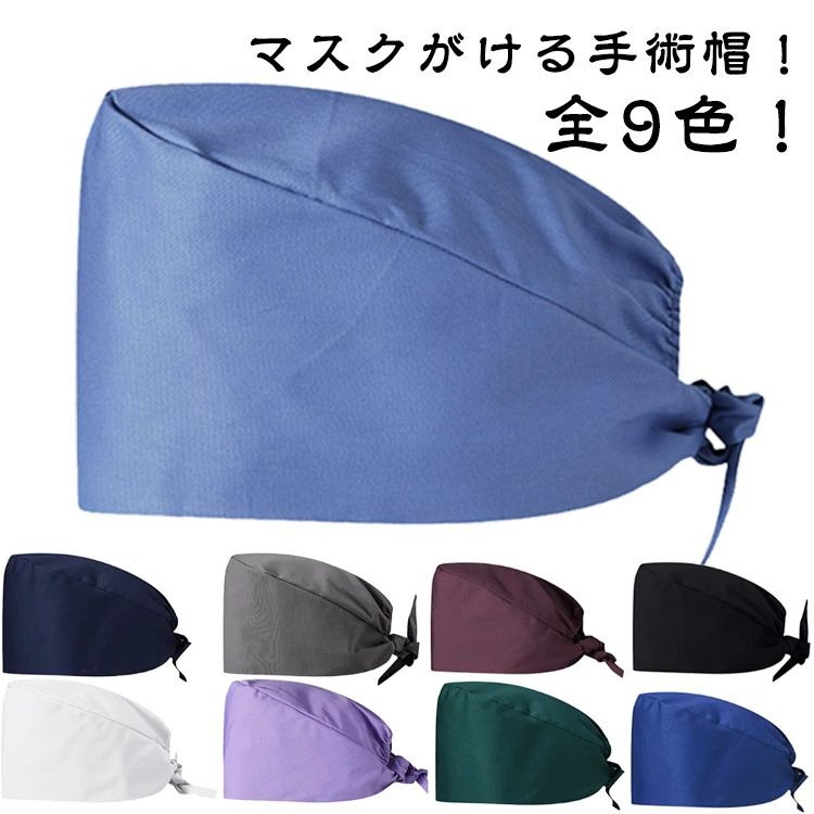 男女兼用 女性 男性 給食 防臭 無地 吸汗速乾 キャップ 通気性 介護 手術帽 抗菌 衛生キャップ 動物病..