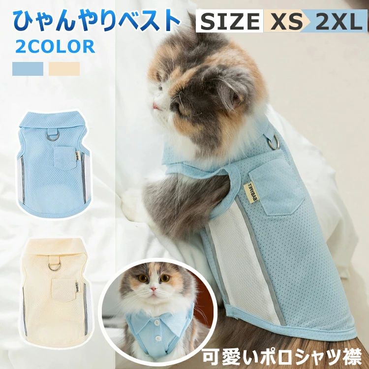 犬 夏服 接触冷感 ひんやり ベスト 涼しい タンクトップ クール 着脱簡単 夏 犬服 伸縮性 日差し避け ..