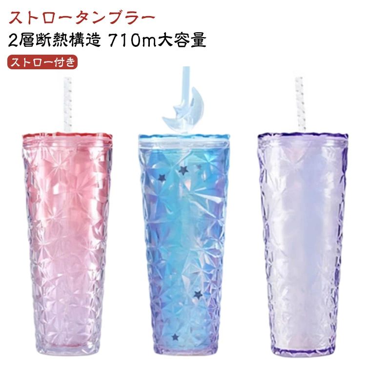 タンブラー 水筒 タンブラー ストローカップ おしゃれ ストロー付き 710m 持ち運び ストロータンブラー..