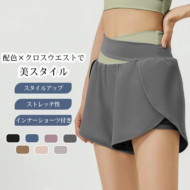 ヨガパンツ レディース ショートパンツ レイヤード風 インナーパンツ付き 配色 クロスウエスト ストレッチ 伸縮性 通気性 速乾