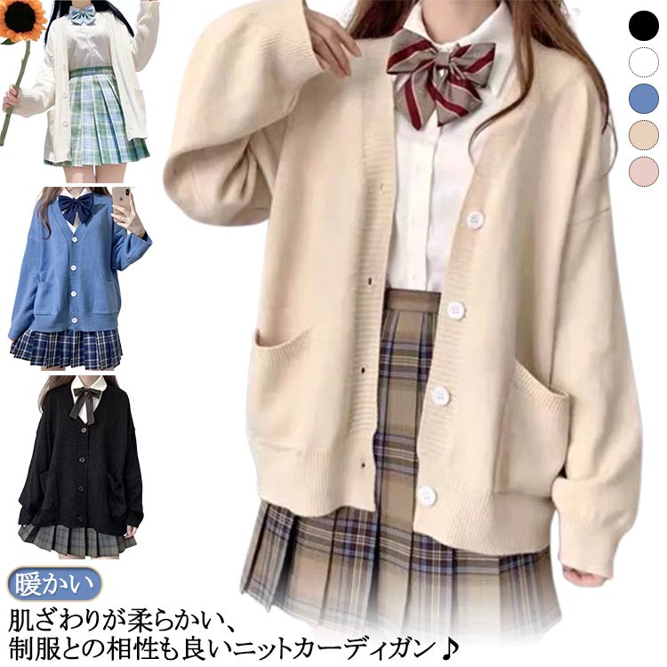 学生服 ニット 学生 JK制服 高校生 スクール 通勤 ニットセーター スクールカーディガン 長袖 ニットカーディガン Vネック アウ
