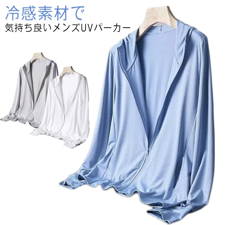 メンズ 冷感素材 UVパーカー UVカット 紫外線から肌を守る パーカー 薄手 ジップパーカー 水着 大人 男..