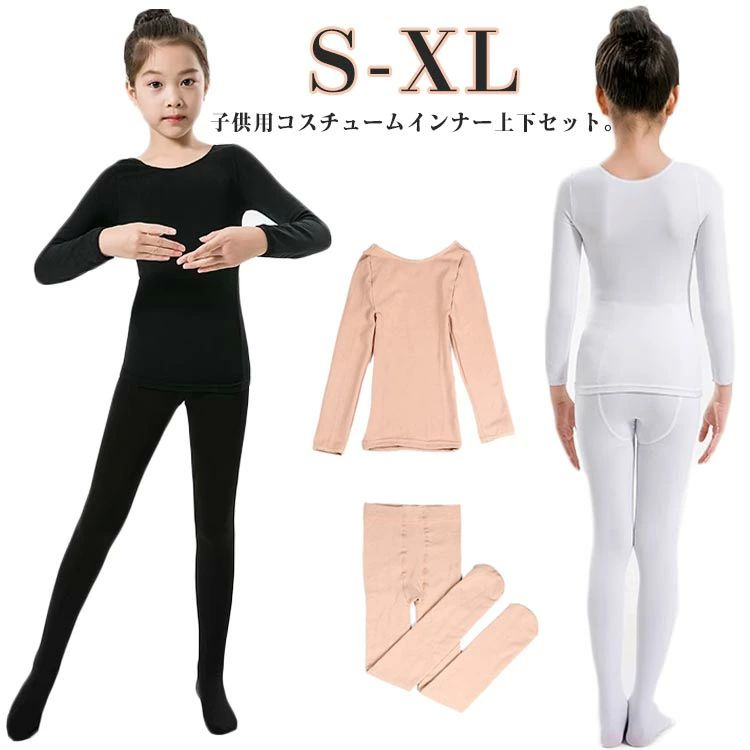 黒 肌色 バレエ用品 練習着 舞台 インナー 下着 子供用 ボディーライナー ステージ衣装 ガールズ 白 体操 衣装 合唱団 キッズ 子