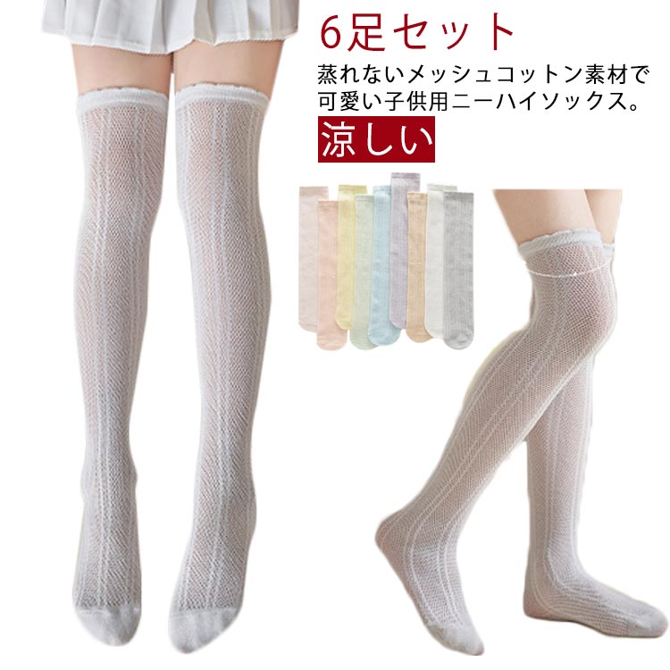 薄手 女の子 キッズ 膝上ハイソックス 夏 可愛い ニーハイソックス 4歳 7歳 ハイソックス 3足組 おしゃ..