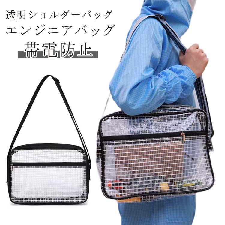 エンジニアバッグ 仕事用 クリンルーム用バッグ 帯電防止 クリアバッグ 大容量 透明 エンジニアクリア..