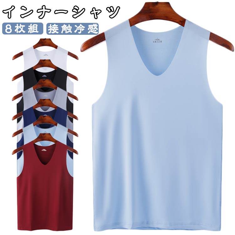 8枚組！メンズ タンクトップ インナー 冷感 下着 インナーシャツ Vネック ノースリーブ シームレス 大きいサイズ 縫い目がない