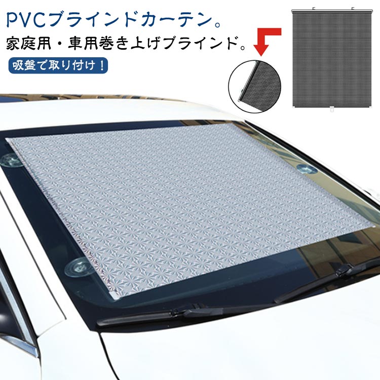 楽天東洋SHOP車中泊 ロール式 遮光 ブラインドカーテン カーテン PVC 自動折り畳み ブラインド 2点セット キッチン サイドシェード 日除け 断