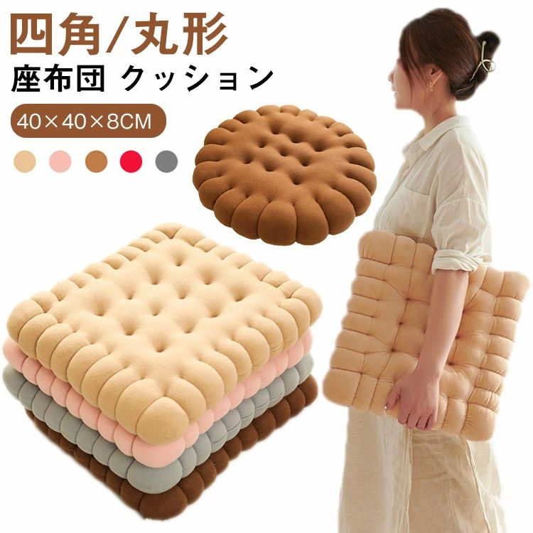 四角/丸形 座布団 クッション 椅子クッション ビスケットクッション ビスケット 枕 厚さ5cm 椅子用 ソファー用 シート 厚手クッ