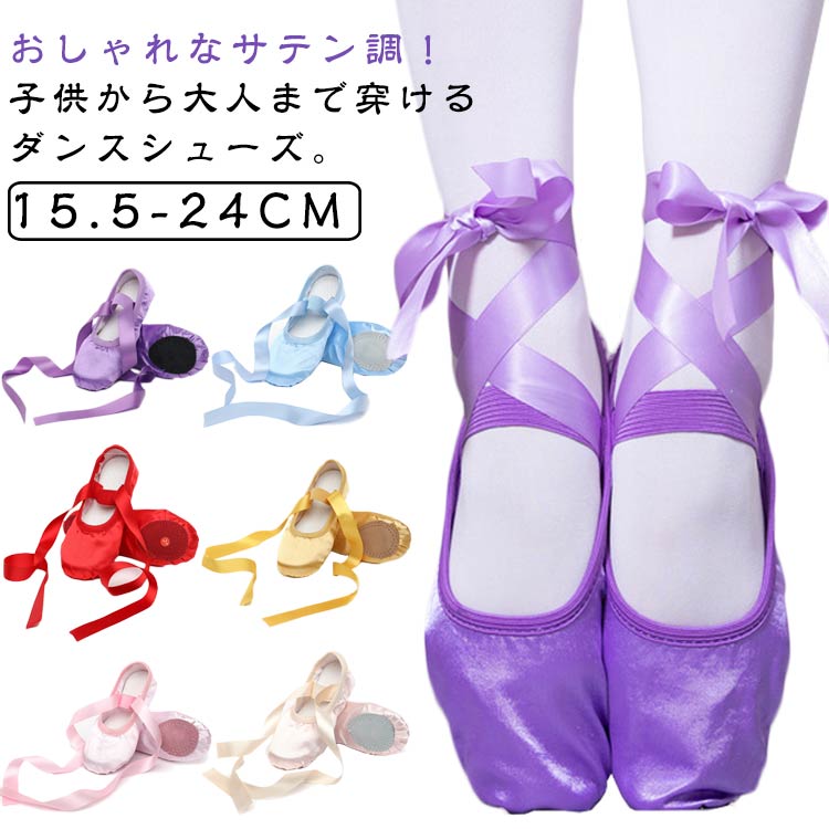 サテン調(diào) バレエシューズ キッズ 大人 バレエ用品 ダンス用品 バレエ シューズ ダンスシューズ 練習(xí)用 歩きやすい 初心者 疲れな