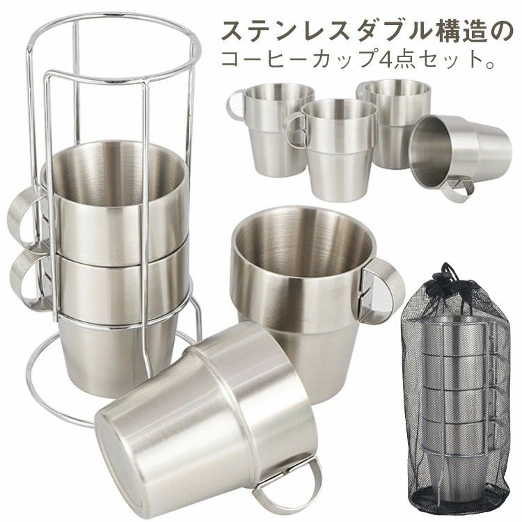 コーヒーカップ 4個セット 収納袋付き ステンレス コップ マグカップ コーヒー 紅茶 コーヒーカップセット 断熱 保温 保冷 プレ