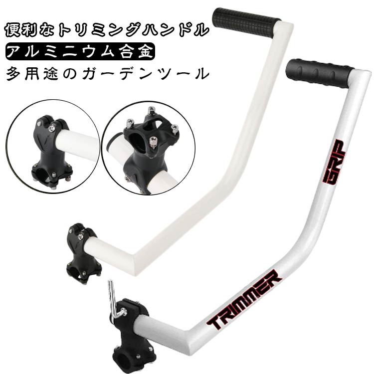 トリマーグリップ ハンドル延長 造園 草刈り機 人間工学 ハンドル トリマーグリップ トリマーハンドル ..