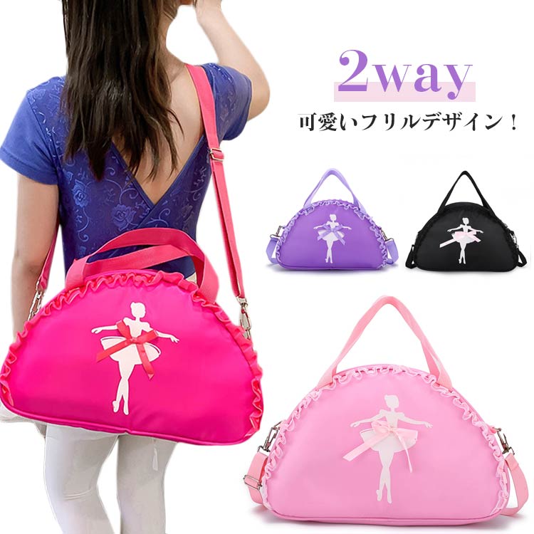 フリル バレエ レッスンバッグ 2way 女の子 ショルダーバック 子供 キッズ 衣裝ケース ダンスバッグ 體操 稽古 発表會 バレエ用
