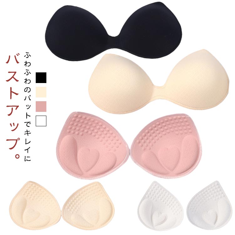 楽天東洋SHOP厚さ約5cmの激盛り！ブラパッド 一体型 セパレート 選べる2タイプ サイズアップ バストアップ ブラカップ フリーサイズ 盛り パ