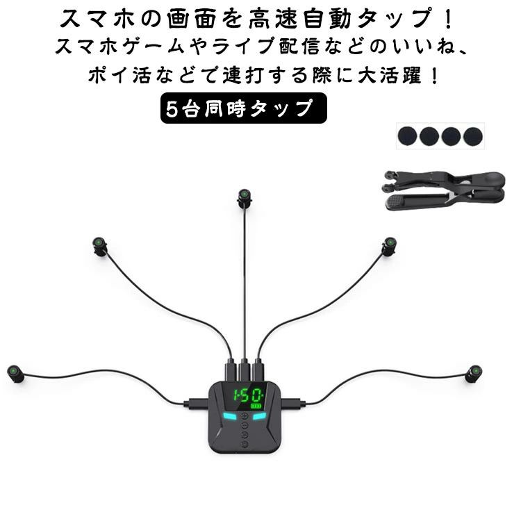 自動タップ機 5台同時 残量表示 充電 スマホ 連打 自動 タップ 自動タップ 連打器 高速連打 スマートフォン 連続 放置 ゲーム ス
