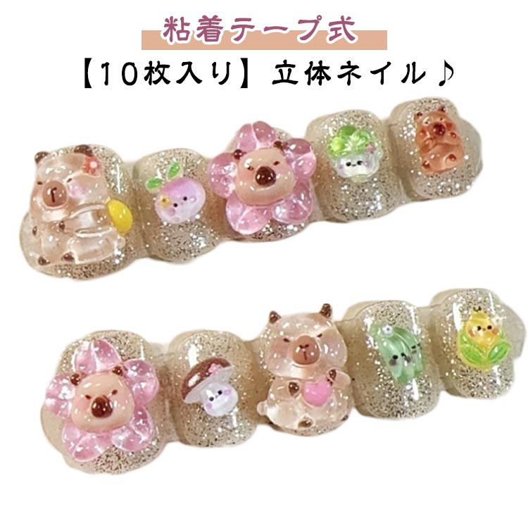 可愛い ネイルチップ カピバラ 10枚入り 粘着テープ式 人気 3d シンプル 貼るだけ 春 夏 秋 冬 キッズ こども用 ネイルシール 爪