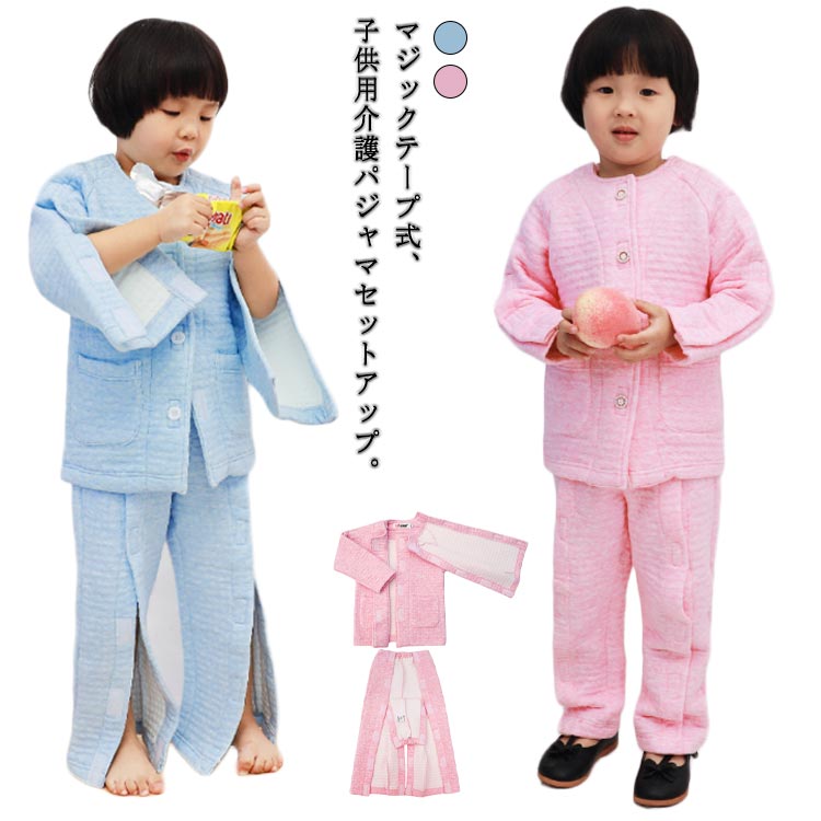 楽天東洋SHOP子供 介護パジャマ キッズ介護パジャマ 入院服 骨折 前あきパジャマ キッズ 介護服 フルオープンズボン セットアップ マジックテ