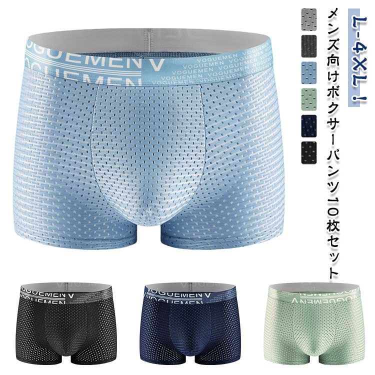 大きいサイズ 柔らか 10枚セット インナー 蒸れない 涼しい 冷感 メッシュ 夏用 10枚セット ボクサーパ..