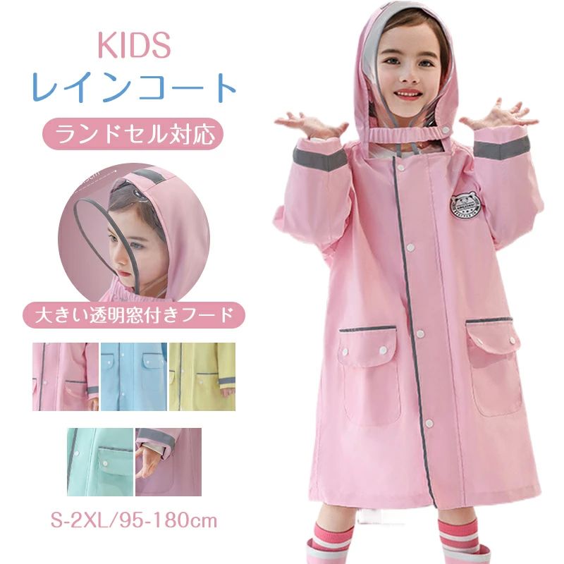 レインコート キッズ ランドセル対応 男の子 女の子 レインポンチョ つば付き 子どもレインコート 幼稚..