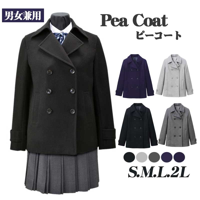 スクールコート ピーコート男女兼用 学生服 中学高校制服?学生服 ブラック グレー ネイビー S M L 2L フォーマル 入学式 卒業式