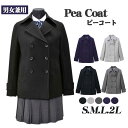 スクールコート ピーコート男女兼用 学生服 中学高校制服?学生服 ブラック グレー ネイビー S M L 2L フォーマル 入学式 卒業式