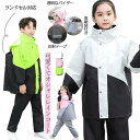 キッズ レインスーツ 子供 レインコート 上下セット ランドセル対応 レインウェア 女の子 男の子 小学生 中学生 通学 自転車 雨