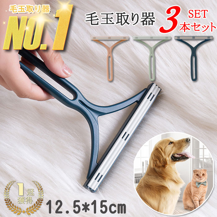 3本セット 毛玉取り器 手動 毛玉取りブラシ 毛玉カット 愛玩用の毛毛球脱毛器 簡単毛玉取り 生地を傷め..