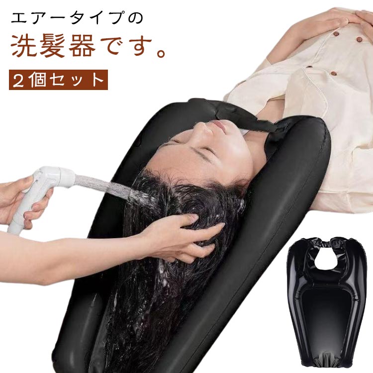 介護シャンプー 寝たまま 折りたたみ 2個セット 空気式 介護 洗髪台 寝たきり 介護者用 妊娠中 入院 高..