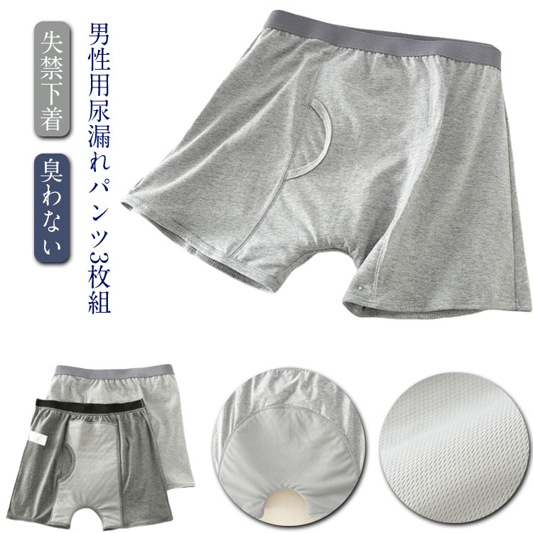 3枚組 尿漏れパンツ メンズ 失禁パンツ 男性用 ボクサーパンツ コットン 綿 失禁パンツ 軽失禁 便失禁 ..