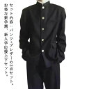 上下セット 男子 制服 学ラン 詰襟 ラウンド襟 ブレザー 上着 ズボン 2点セット メンズ ジュニア ボーイズ スクール ジャケット