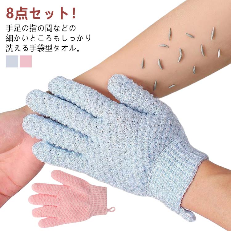 お風呂手袋 8点セット 五本指沐浴 ミトン 泡立ち お風呂用 体洗う シャワー バス グローブ 垢すり手袋 おふろ体洗い グローブタ
