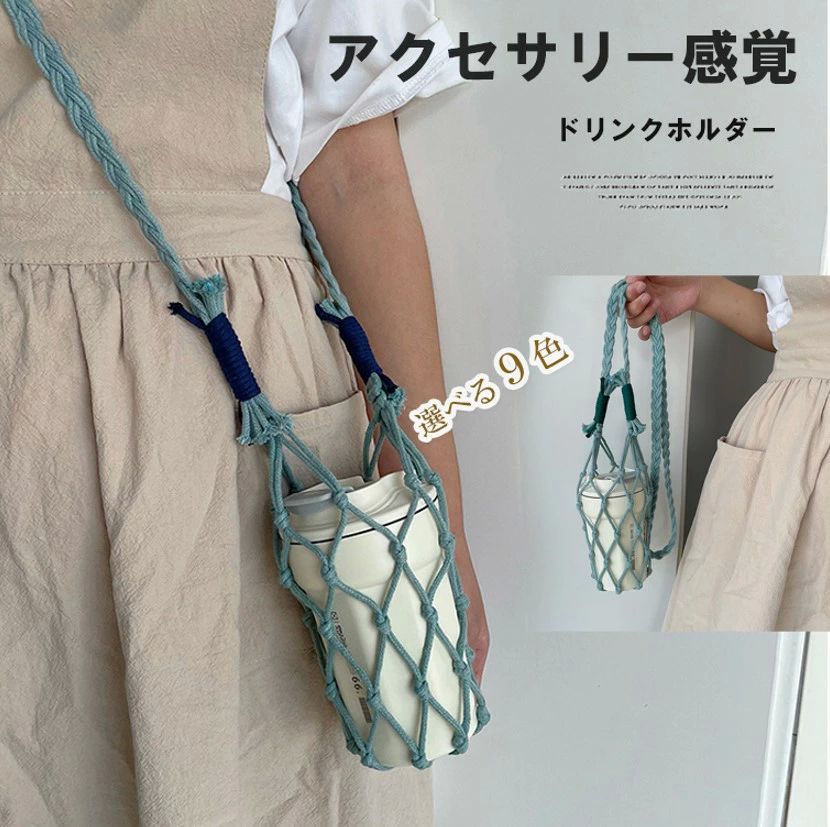 水筒ケース 水筒ホルダー ペットボトルホルダー 水筒カバー 肩掛け ショルダー マクラメロープ マクラ..