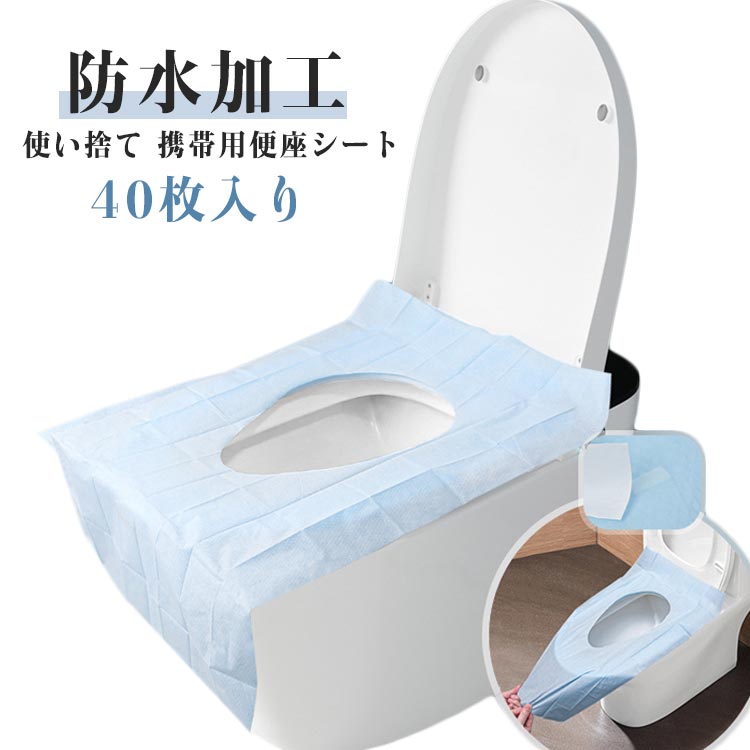 便座カバー 防水 便座シート 携帯用 外出 旅行 トラベル お手洗い 40枚セット O型 U型 介護 介護用品