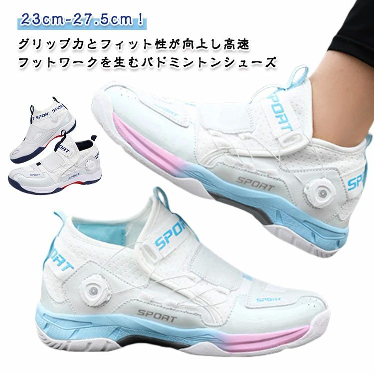 ダイヤル式 スポーツ バドミントンシューズ レディース バドミントンシューズ 学生 室内 部活 バレーボール テニスシューズ 靴