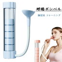 肺活量アップ 呼吸器具 グッズ ピラティス 呼吸トレーナー スピロトレーナー 肺活トレーナー 鍛える 呼吸筋 肺活トレーナー レベ