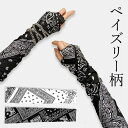 2組セット バンダナ柄ペイズリーアームカバー 2ペア 2組 プリーツ ロング 腕カバー 日焼け防止 UV対策 冷房対策 ブラック ホワイト 黒 白 指穴 親指 ...