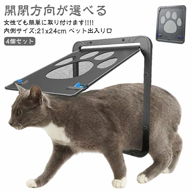 4個セット ペットドア 網戸専用 キャットドア 網戸用ペットの出入り口 取付簡単 ペット 犬 小型犬 猫 ペット出入り口 ロック付き マグネット式 磁石設計 自...