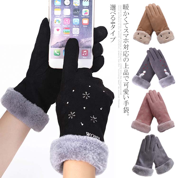 選べる4タイプ スマホ対応 手袋 暖かい 裏ボア スマホ手袋 レディース スマホタッチ 手袋 防寒グッズ ..